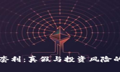 虚拟币套利：真假与投资风险的大揭秘