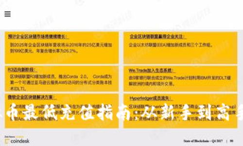 2023年虚拟币最低充值指南:从新手到高手的必经之路