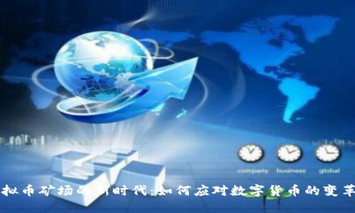 关闭虚拟币矿场的新时代:如何应对数字货币的变革与挑战