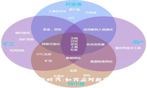 关闭虚拟币矿场的新时代:如何应对数字货币的变革与挑战