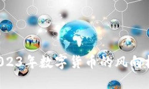 INF虚拟币：2023年数字货币的风向标，投资者必看