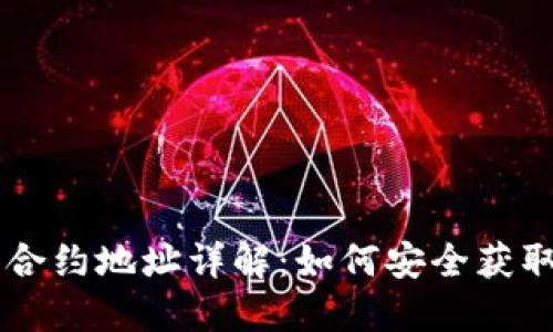 虚拟币合约地址详解:如何安全获取与使用