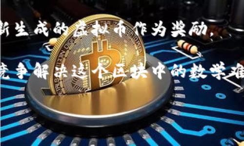 虚拟币挖矿是指通过计算机运算来获取加密货币（如比特币等）的过程。通俗来说，就是运用计算机的算力解决复杂的数学难题，确认并记录交易，从而获得新生成的虚拟币作为奖励。

具体来说，当用户进行虚拟货币交易时，这些交易会被打包成一个区块，然后在网络上广播。挖矿的过程就是矿工们（使用计算机进行挖矿的人）争先恐后地竞争解决这个区块中的数学难题。第一个找到答案的矿工会把这个区块添加到区块链上，并获得一定数量的虚拟币作为奖励。这不仅产生了新的虚拟币，也维护了整个网络的安全和完整。

简而言之，虚拟币挖矿就像是一场数字的“寻宝游戏”，矿工们通过运算来“挖掘”这些隐秘的财富。