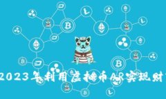 如何在2023年利用虚拟币AR实现财富增值？