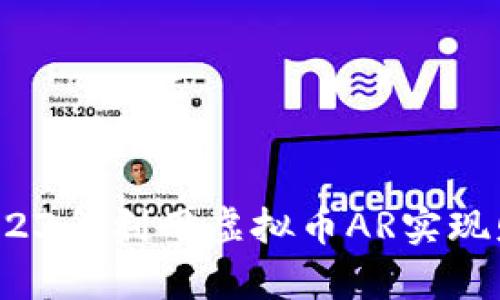 如何在2023年利用虚拟币AR实现财富增值?