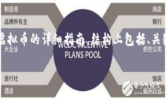 当然可以！虚拟币的发行涉及多个方面，包括技