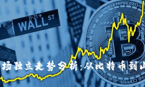 2023年虚拟币市场独立走势分析：从比特币到山寨币的趋势变迁