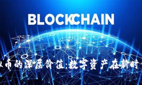 探秘虚拟币的深层价值：数字资产在新时代的意义
