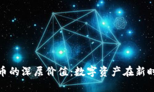 探秘虚拟币的深层价值：数字资产在新时代的意义