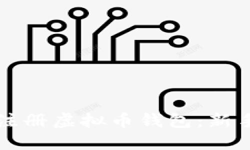 如何快速注册虚拟币钱包：新手必看指南