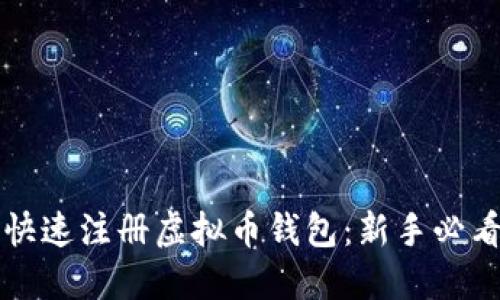 如何快速注册虚拟币钱包：新手必看指南