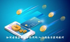 如何看懂虚拟币合约代码：入门指南与实用技巧