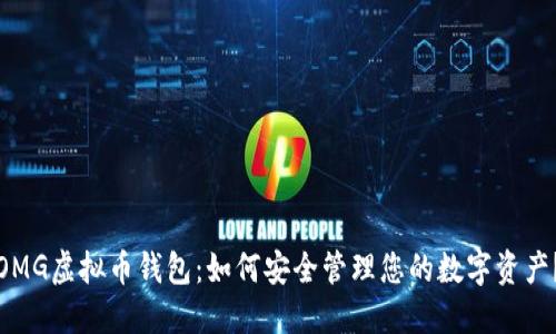 OMG虚拟币钱包:如何安全管理您的数字资产?