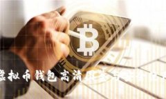最新虚拟币钱包高清图鉴与安全使用指南