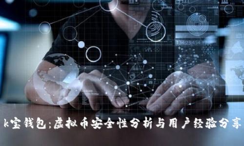 k宝钱包:虚拟币安全性分析与用户经验分享