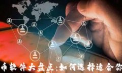2023年虚拟币软件大盘点：如何选择适合你的投资