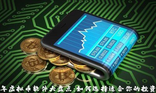 2023年虚拟币软件大盘点:如何选择适合你的投资利器?