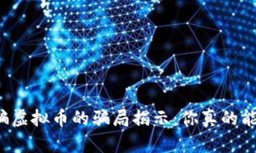 网络诈骗虚拟币的骗局揭示：你真的能赚钱吗？