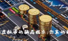 网络诈骗虚拟币的骗局揭示：你真的能赚钱吗？