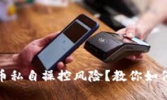 如何避免虚拟币私自操控风险？教你如何保障投
