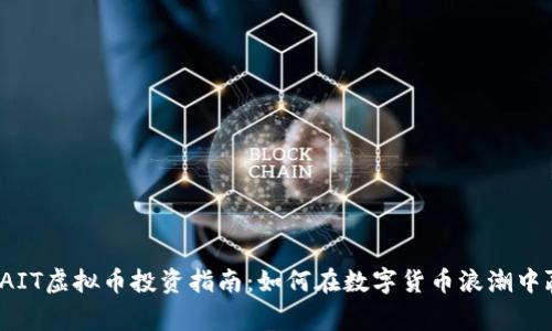 2023年AIT虚拟币投资指南:如何在数字货币浪潮中赢得先机