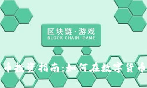 2023年AIT虚拟币投资指南:如何在数字货币浪潮中赢得先机