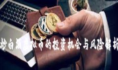 炒白酒虚拟币的投资机会与风险解析