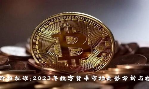 虚拟币价格标准：2023年数字货币市场走势分析与投资策略