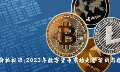 虚拟币价格标准：2023年数字货币市场走势分析与