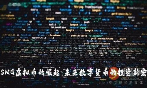 SMG虚拟币的崛起:未来数字货币的投资新宠