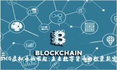 SMG虚拟币的崛起：未来数字货币的投资新宠