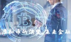 数字货币到虚拟币的演变：未来金融的全新视角
