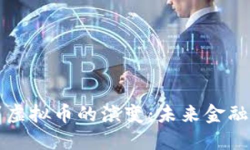 数字货币到虚拟币的演变:未来金融的全新视角