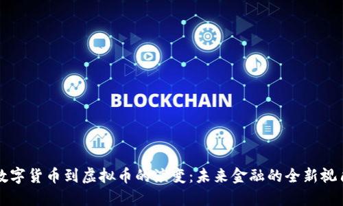 数字货币到虚拟币的演变:未来金融的全新视角