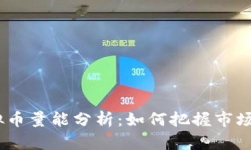 2023年虚拟币量能分析：如何把握市场趋势与机遇