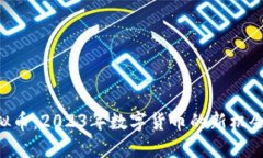 GPL虚拟币：2023年数字货币的新机会与挑战