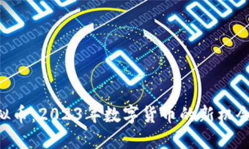 GPL虚拟币:2023年数字货币的新机会与挑战
