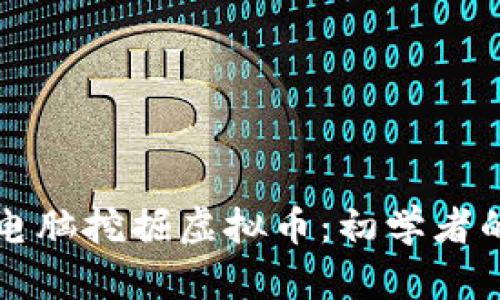 如何通过电脑挖掘虚拟币：初学者的全面指南