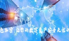 虚拟币钱包加密：让你的数字资产安全无忧的最