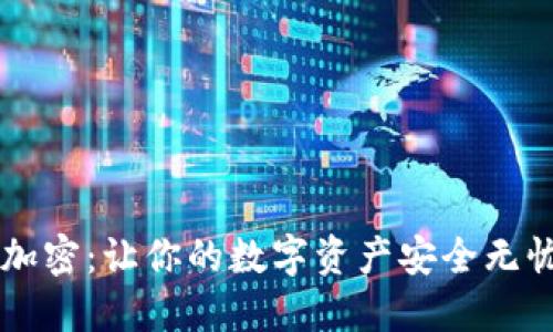 虚拟币钱包加密:让你的数字资产安全无忧的最佳实践