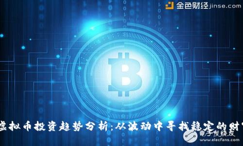 : 2023年虚拟币投资趋势分析：从波动中寻找稳定的财富增长机会