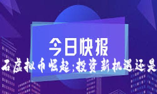 2023年陨石虚拟币崛起：投资新机遇还是泡沫陷阱？