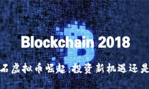 2023年陨石虚拟币崛起：投资新机遇还是泡沫陷阱？