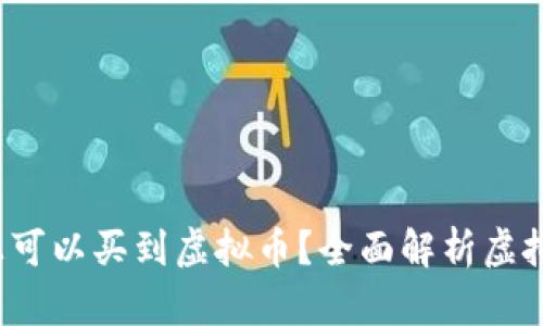 在哪些App上可以买到虚拟币？全面解析虚拟币购买渠道