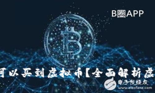 在哪些App上可以买到虚拟币？全面解析虚拟币购买渠道