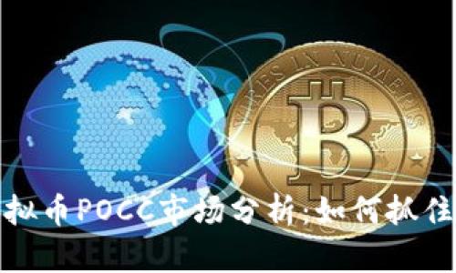 2023年虚拟币POCC市场分析:如何抓住投资机会?