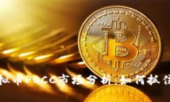 2023年虚拟币POCC市场分析：如何抓住投资机会？