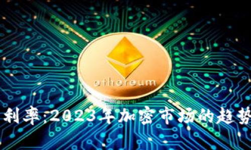 虚拟币利率:2023年加密市场的趋势与展望