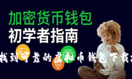 如何找到可靠的虚拟币钱包下载地址?