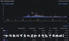 如何找到可靠的虚拟币钱包下载地址？